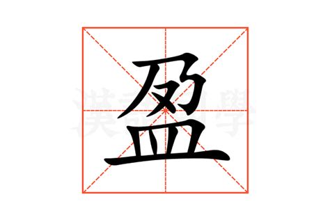 盈字的意思|盈的意思，盈字的意思